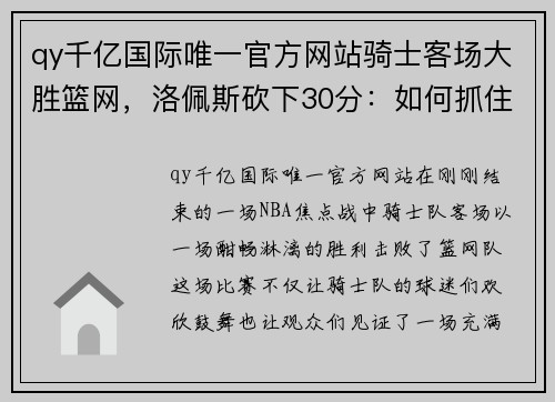 qy千亿国际唯一官方网站骑士客场大胜篮网，洛佩斯砍下30分：如何抓住运动中的每一个高光时刻