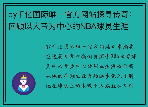 qy千亿国际唯一官方网站探寻传奇：回顾以大帝为中心的NBA球员生涯