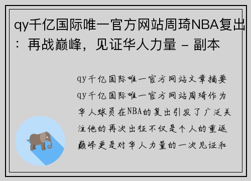 qy千亿国际唯一官方网站周琦NBA复出：再战巅峰，见证华人力量 - 副本