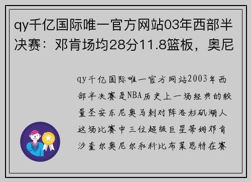 qy千亿国际唯一官方网站03年西部半决赛：邓肯场均28分11.8篮板，奥尼尔和科比的巅峰对决