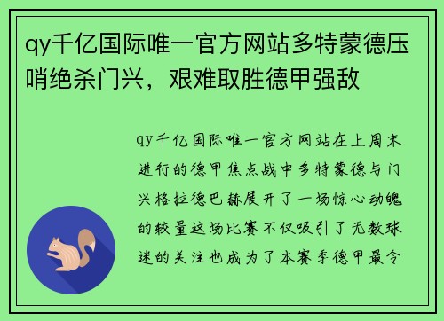 qy千亿国际唯一官方网站多特蒙德压哨绝杀门兴，艰难取胜德甲强敌