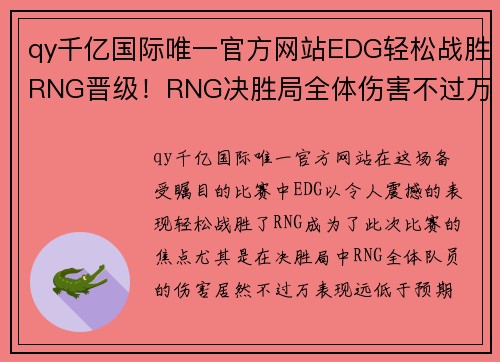 qy千亿国际唯一官方网站EDG轻松战胜RNG晋级！RNG决胜局全体伤害不过万，惨遭淘汰 - 副本