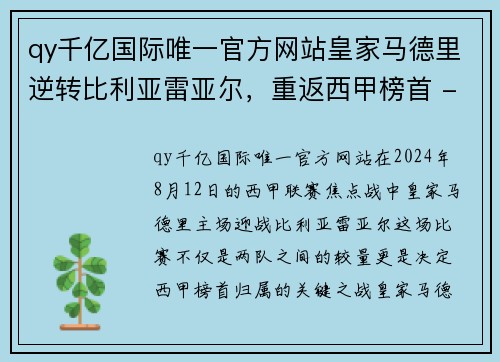 qy千亿国际唯一官方网站皇家马德里逆转比利亚雷亚尔，重返西甲榜首 - 副本