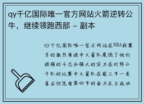 qy千亿国际唯一官方网站火箭逆转公牛，继续领跑西部 - 副本