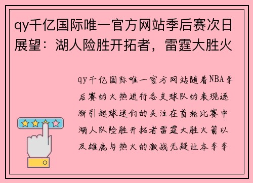 qy千亿国际唯一官方网站季后赛次日展望：湖人险胜开拓者，雷霆大胜火箭，雄鹿热火开局激战 - 副本