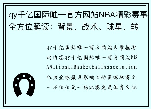 qy千亿国际唯一官方网站NBA精彩赛事全方位解读：背景、战术、球星、转播幕后详解