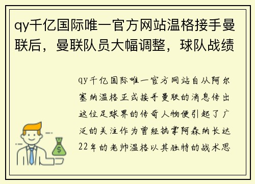 qy千亿国际唯一官方网站温格接手曼联后，曼联队员大幅调整，球队战绩蒸蒸日上 - 副本