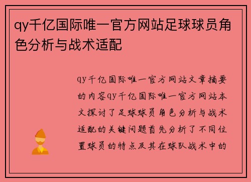 qy千亿国际唯一官方网站足球球员角色分析与战术适配