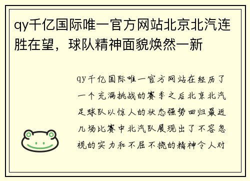 qy千亿国际唯一官方网站北京北汽连胜在望，球队精神面貌焕然一新