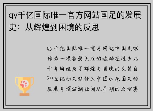 qy千亿国际唯一官方网站国足的发展史：从辉煌到困境的反思