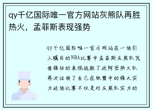 qy千亿国际唯一官方网站灰熊队再胜热火，孟菲斯表现强势