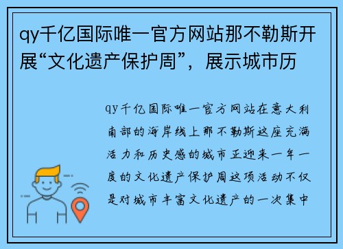 qy千亿国际唯一官方网站那不勒斯开展“文化遗产保护周”，展示城市历史底蕴 - 副本