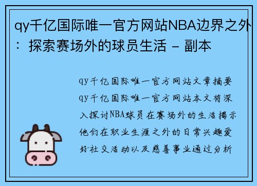 qy千亿国际唯一官方网站NBA边界之外：探索赛场外的球员生活 - 副本