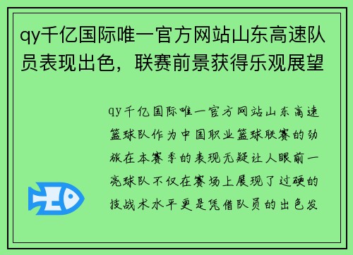 qy千亿国际唯一官方网站山东高速队员表现出色，联赛前景获得乐观展望