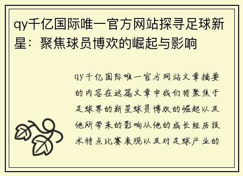 qy千亿国际唯一官方网站探寻足球新星：聚焦球员博欢的崛起与影响