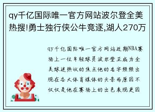 qy千亿国际唯一官方网站波尔登全美热搜!勇士独行侠公牛竞逐,湖人270万交易特例可 - 副本