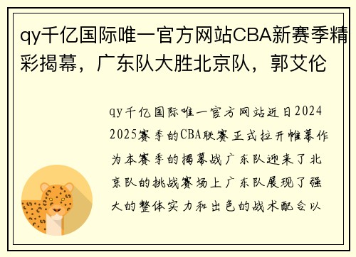 qy千亿国际唯一官方网站CBA新赛季精彩揭幕，广东队大胜北京队，郭艾伦全场闪耀 - 副本