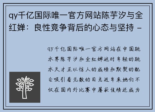 qy千亿国际唯一官方网站陈芋汐与全红婵：良性竞争背后的心态与坚持 - 副本