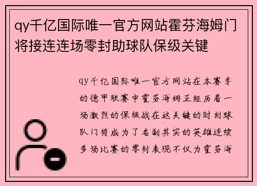 qy千亿国际唯一官方网站霍芬海姆门将接连连场零封助球队保级关键