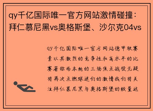 qy千亿国际唯一官方网站激情碰撞：拜仁慕尼黑vs奥格斯堡、沙尔克04vs多特蒙德、莱比锡红牛vs宿敌