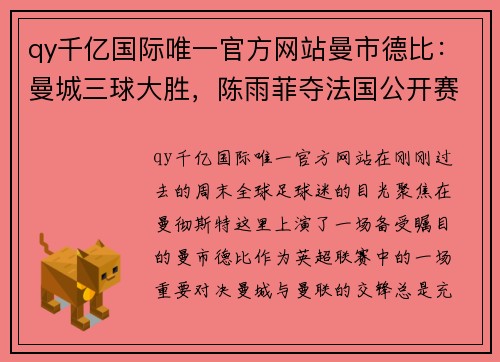 qy千亿国际唯一官方网站曼市德比：曼城三球大胜，陈雨菲夺法国公开赛冠军