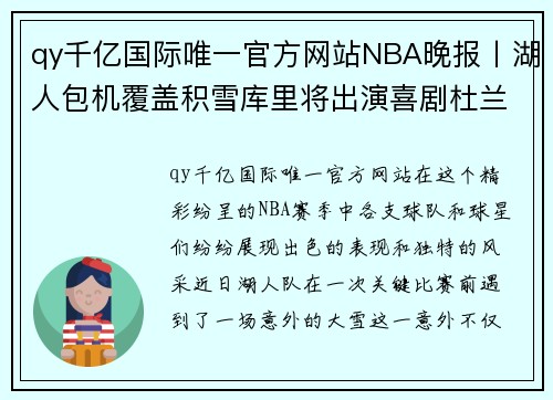 qy千亿国际唯一官方网站NBA晚报丨湖人包机覆盖积雪库里将出演喜剧杜兰特21战20胜