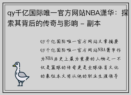 qy千亿国际唯一官方网站NBA潇华：探索其背后的传奇与影响 - 副本