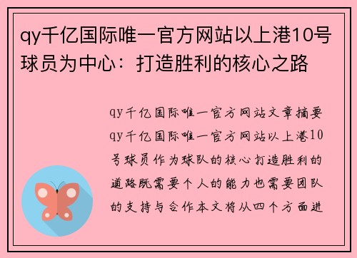 qy千亿国际唯一官方网站以上港10号球员为中心：打造胜利的核心之路