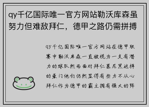 qy千亿国际唯一官方网站勒沃库森虽努力但难敌拜仁，德甲之路仍需拼搏