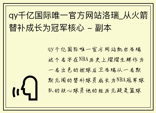 qy千亿国际唯一官方网站洛瑞_从火箭替补成长为冠军核心 - 副本