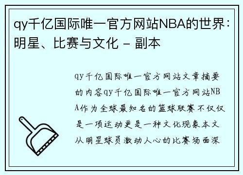 qy千亿国际唯一官方网站NBA的世界：明星、比赛与文化 - 副本