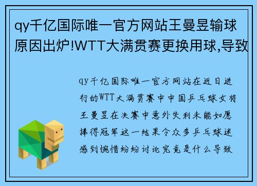 qy千亿国际唯一官方网站王曼昱输球原因出炉!WTT大满贯赛更换用球,导致曼昱惨失冠军 - 副本