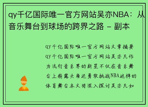 qy千亿国际唯一官方网站吴亦NBA：从音乐舞台到球场的跨界之路 - 副本