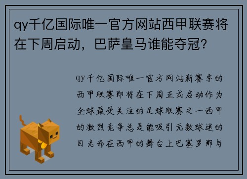 qy千亿国际唯一官方网站西甲联赛将在下周启动，巴萨皇马谁能夺冠？