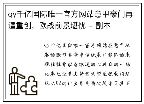 qy千亿国际唯一官方网站意甲豪门再遭重创，欧战前景堪忧 - 副本