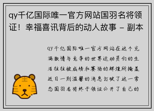 qy千亿国际唯一官方网站国羽名将领证！幸福喜讯背后的动人故事 - 副本