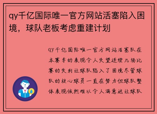 qy千亿国际唯一官方网站活塞陷入困境，球队老板考虑重建计划