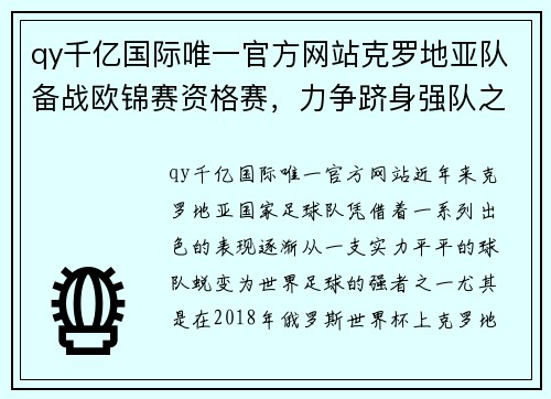 qy千亿国际唯一官方网站克罗地亚队备战欧锦赛资格赛，力争跻身强队之列