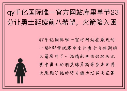 qy千亿国际唯一官方网站库里单节23分让勇士延续前八希望，火箭陷入困境 - 副本