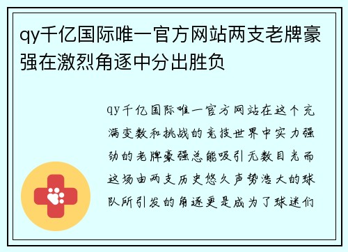 qy千亿国际唯一官方网站两支老牌豪强在激烈角逐中分出胜负