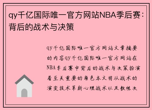 qy千亿国际唯一官方网站NBA季后赛：背后的战术与决策