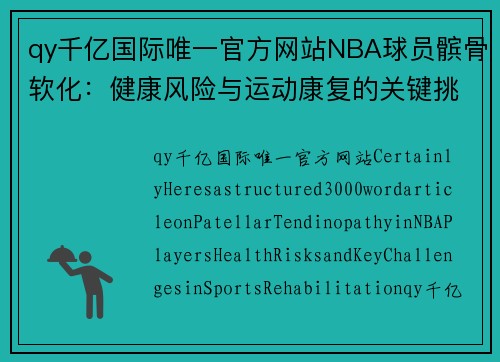 qy千亿国际唯一官方网站NBA球员髌骨软化：健康风险与运动康复的关键挑战 - 副本