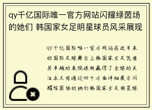 qy千亿国际唯一官方网站闪耀绿茵场的她们 韩国家女足明星球员风采展现 - 副本