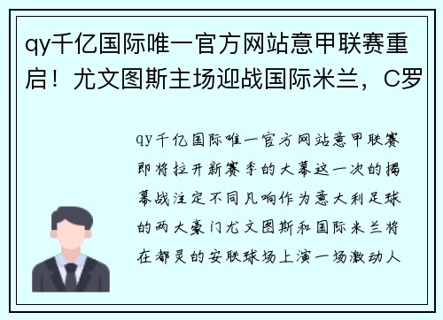 qy千亿国际唯一官方网站意甲联赛重启！尤文图斯主场迎战国际米兰，C罗将揭幕战继续刷新纪录