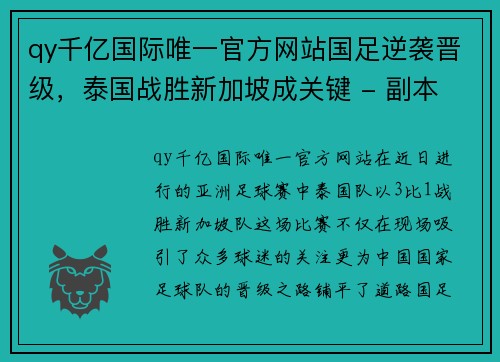 qy千亿国际唯一官方网站国足逆袭晋级，泰国战胜新加坡成关键 - 副本