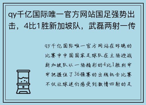 qy千亿国际唯一官方网站国足强势出击，4比1胜新加坡队，武磊两射一传立功！ - 副本