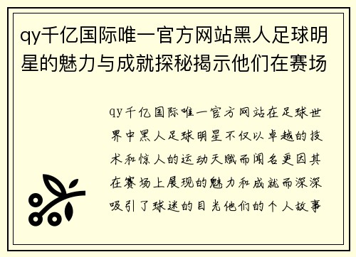 qy千亿国际唯一官方网站黑人足球明星的魅力与成就探秘揭示他们在赛场上的风采与影响力