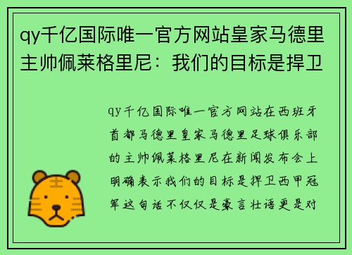 qy千亿国际唯一官方网站皇家马德里主帅佩莱格里尼：我们的目标是捍卫西甲冠军