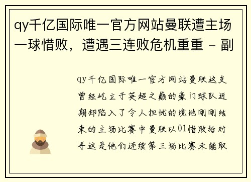 qy千亿国际唯一官方网站曼联遭主场一球惜败，遭遇三连败危机重重 - 副本