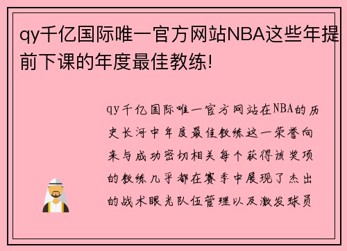 qy千亿国际唯一官方网站NBA这些年提前下课的年度最佳教练!